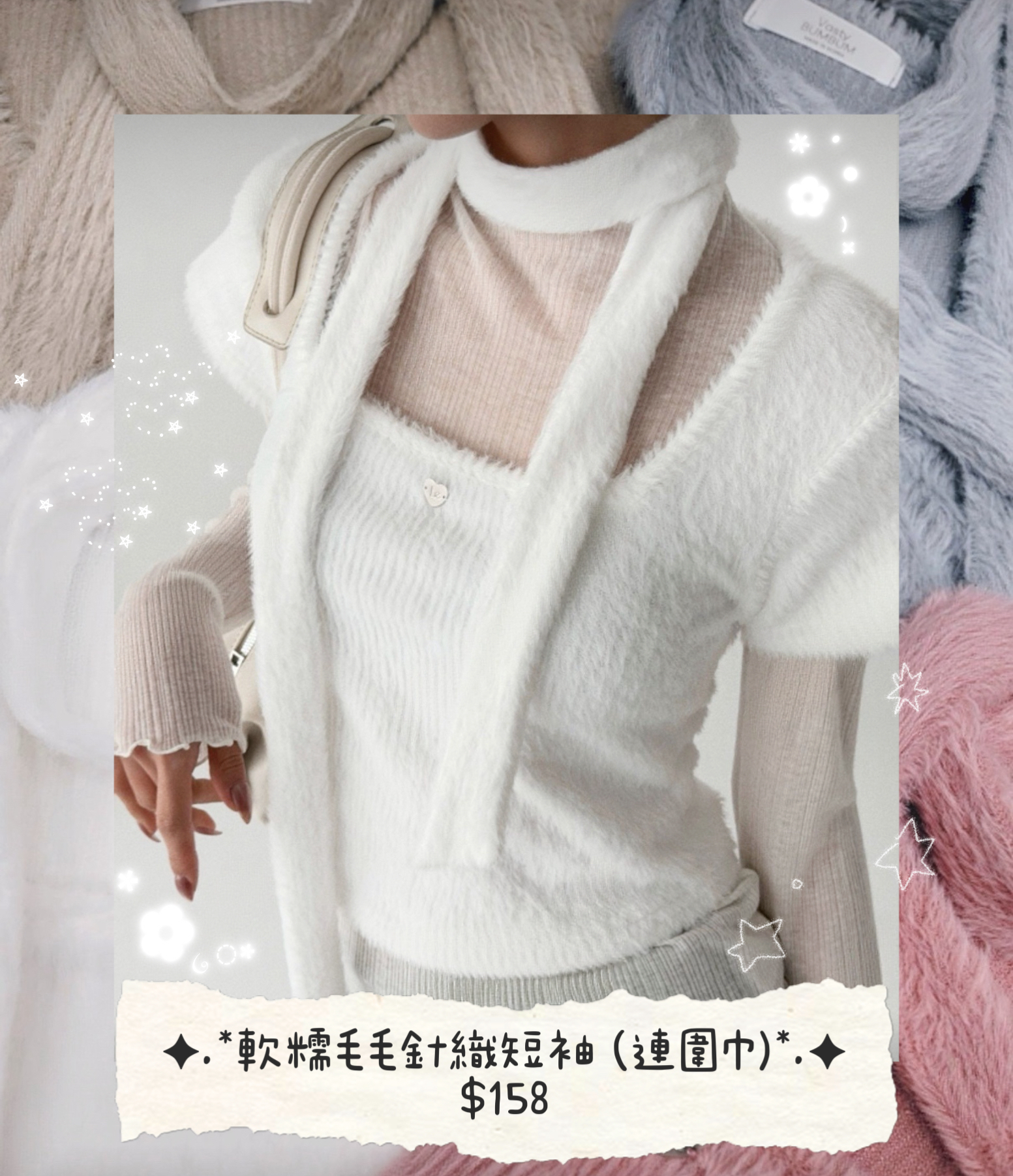 [春天必入🌱] 軟糯毛毛針織短袖 (連圍巾)