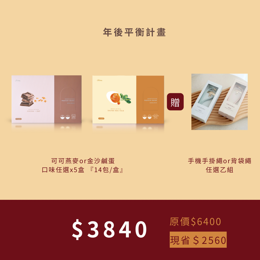 輕食飲-可可燕麥/金沙鹹蛋 任選5盒團貨優惠＄3840  [原價＄6400] （贈送手機掛繩『藍色』或背袋繩『粉色』任選乙組）