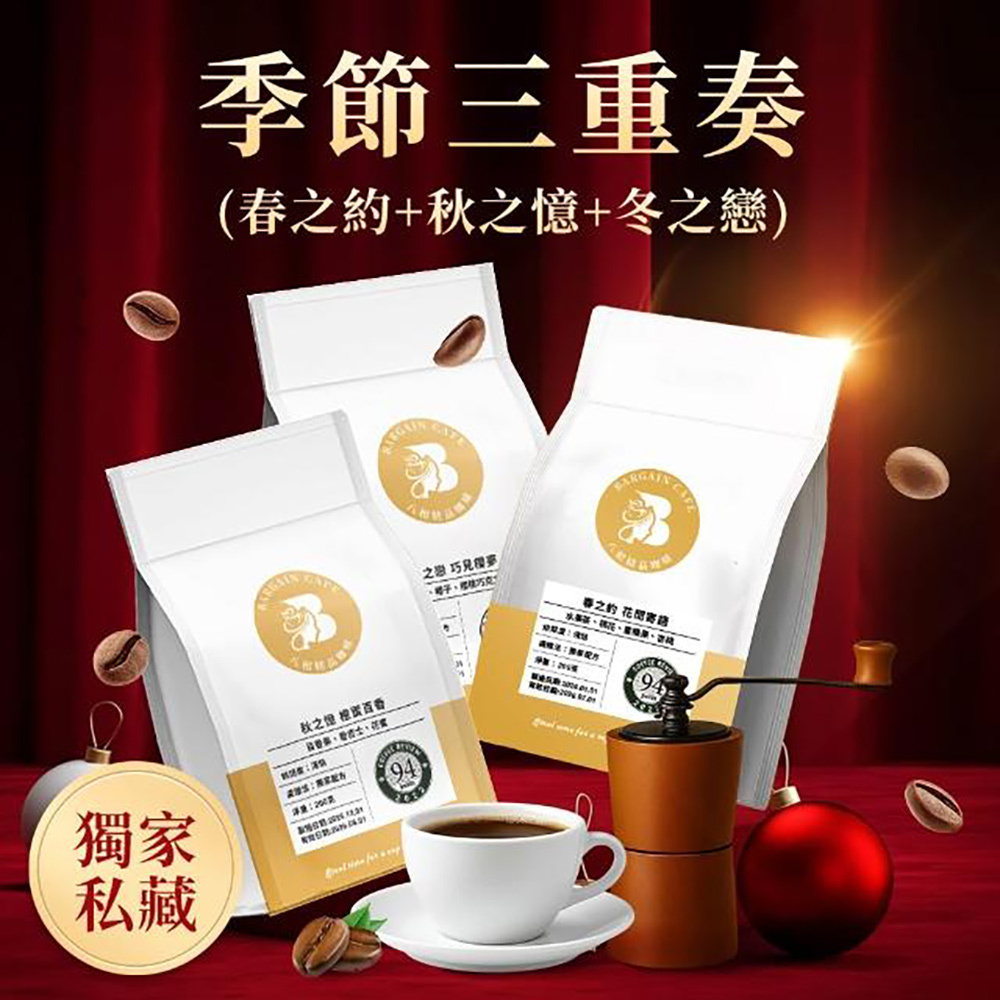 季節三重奏 (春之約+秋之憶+冬之戀) 200gx3 獨家配方 淺焙 咖啡 咖啡豆 精品咖啡