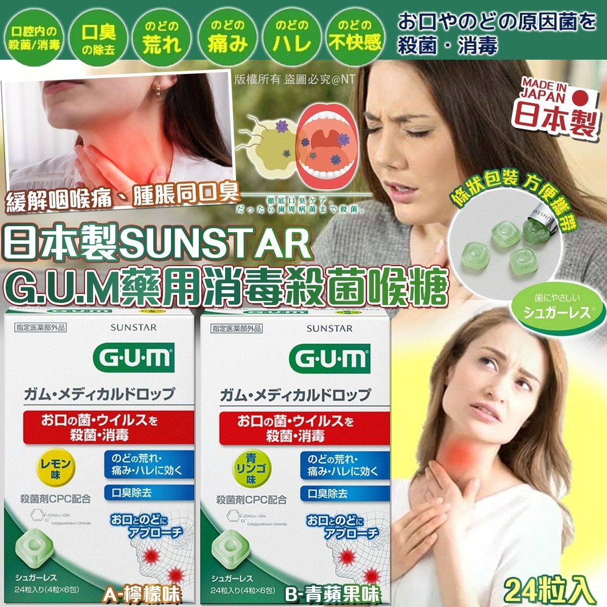 日本製SUNSTAR G.U.M藥用消毒殺菌喉糖