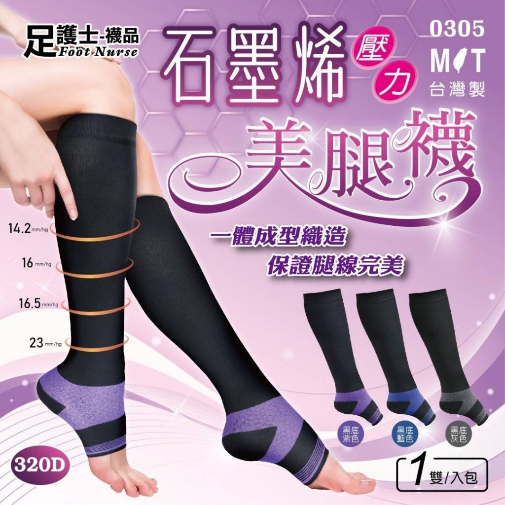 足護士 台灣製石墨烯壓力美腿襪