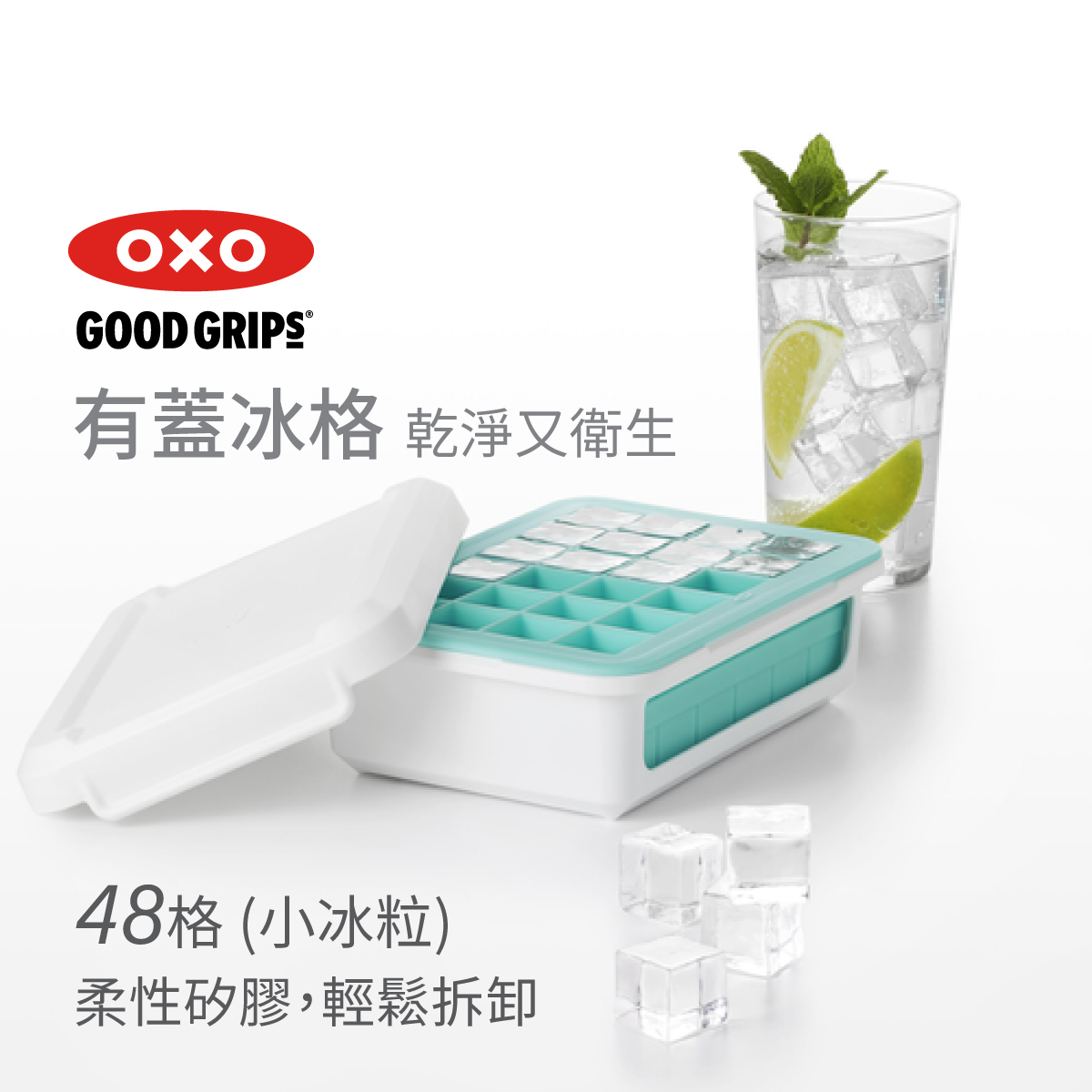 美國品牌OXO Good Grips 矽膠細粒款冰格連蓋 -11154300