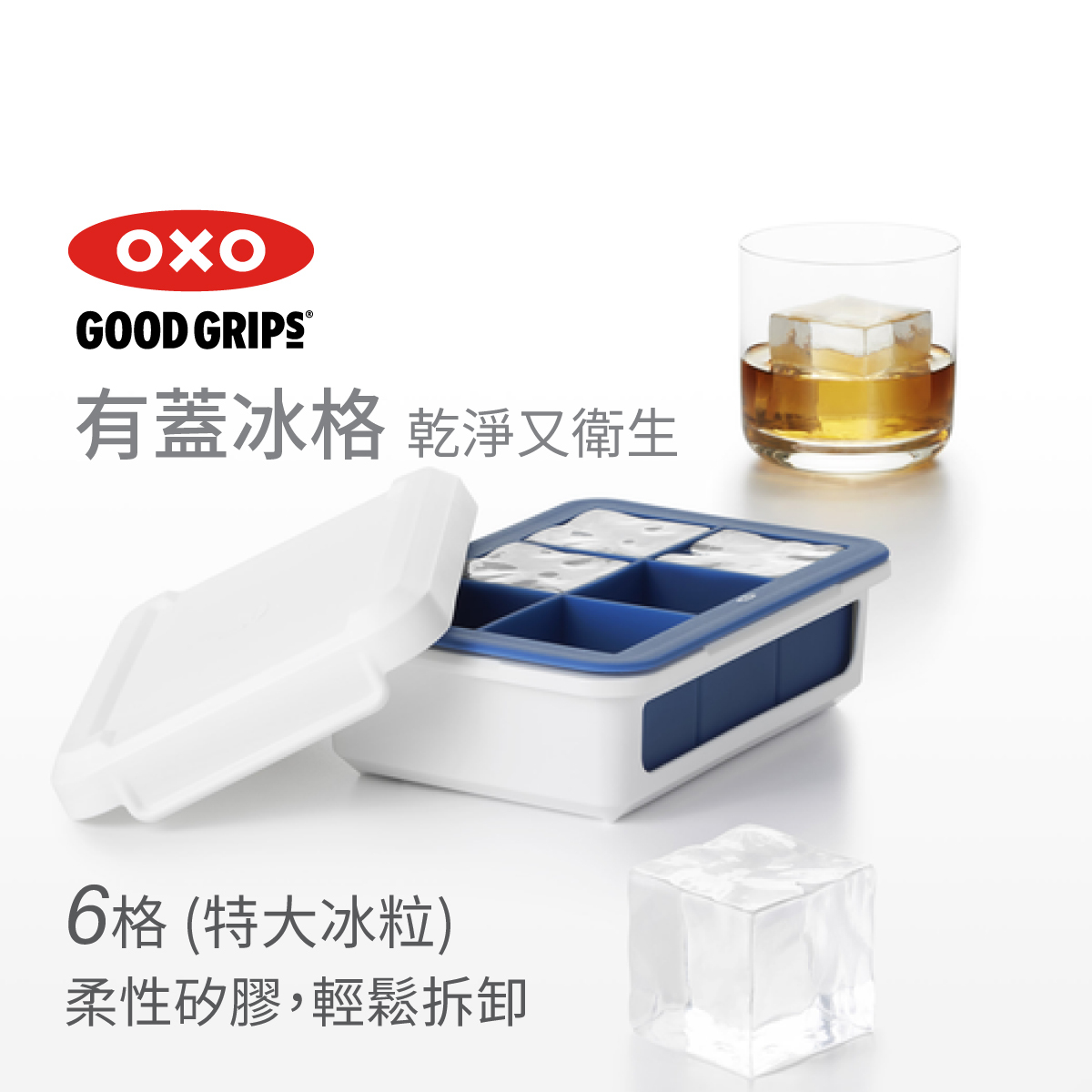 美國品牌OXO Good Grips 矽膠大粒款冰格連蓋 -11154200