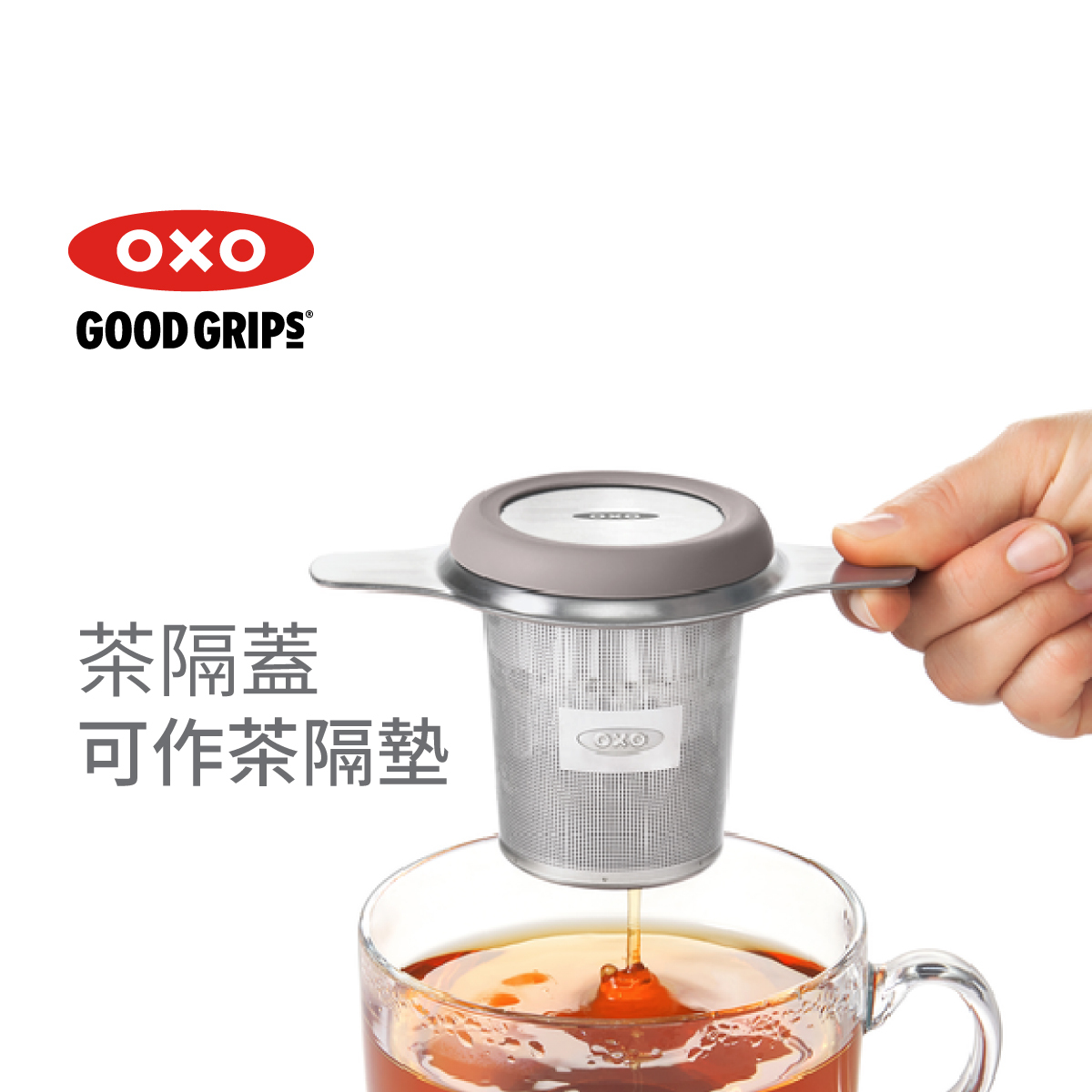 美國品牌OXO Good Grips 茶葉過濾器 茶隔 -11213300