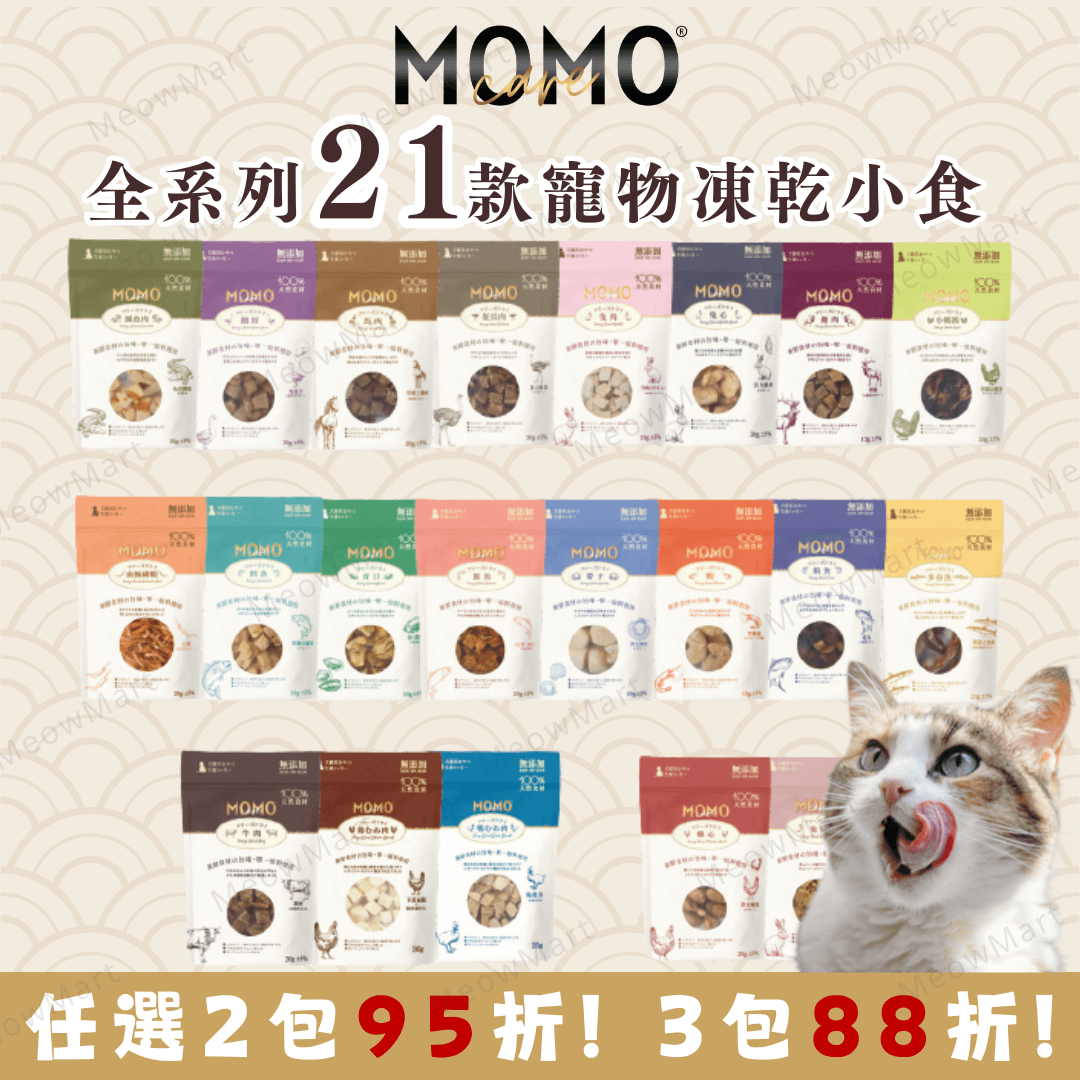 【21款任選】MOMOcare 天然貓狗凍乾小食 (小包裝)
