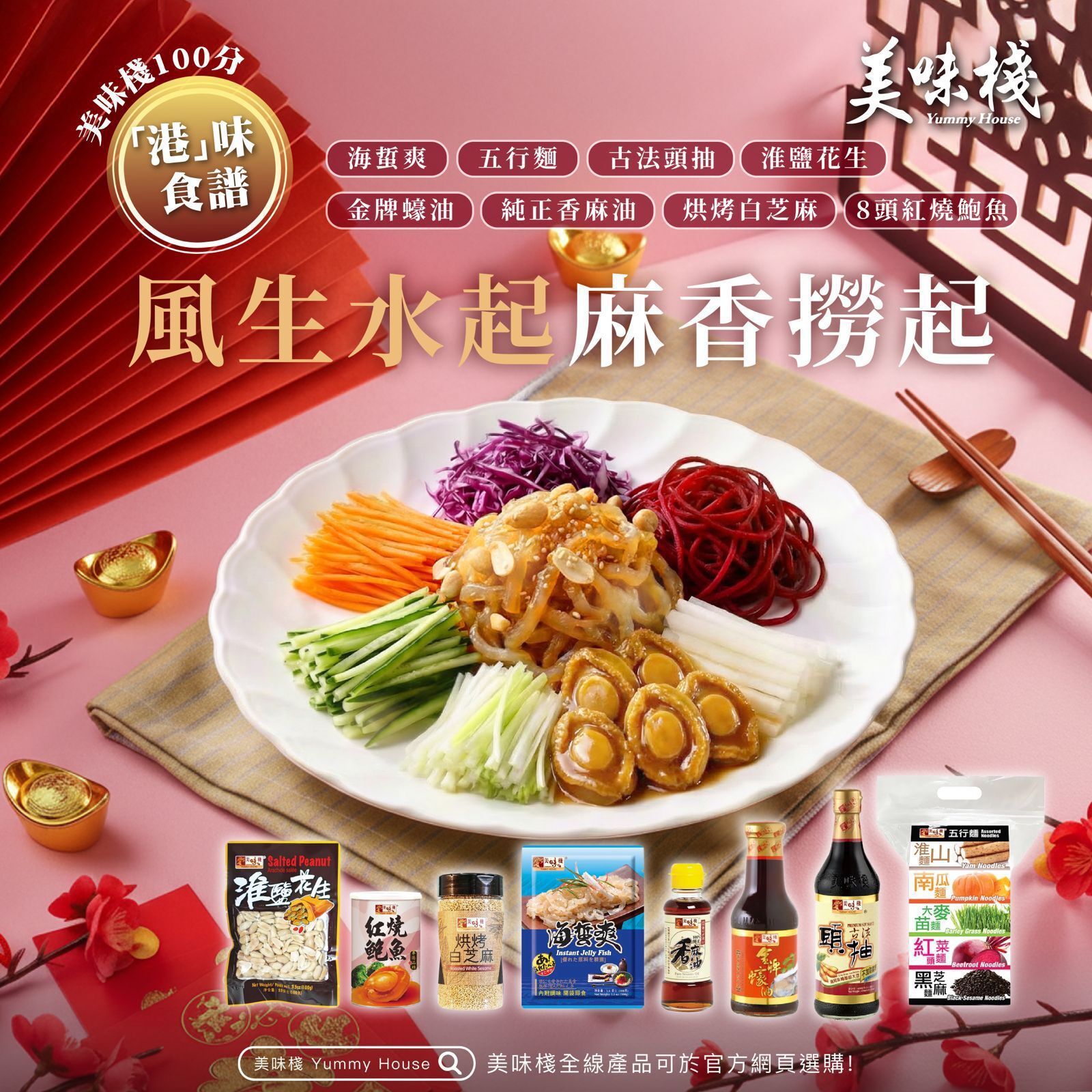 風生水起麻香撈起 - 美味棧 五行麵 360g x1+古法頭抽 450ml x1+金牌蠔油 380g x1+純正香麻油 150ml x1+海蜇爽 100gx2 x1+烘烤白芝麻 160g x1+8頭紅燒鮑魚 380g x1+淮鹽花生 100g x1