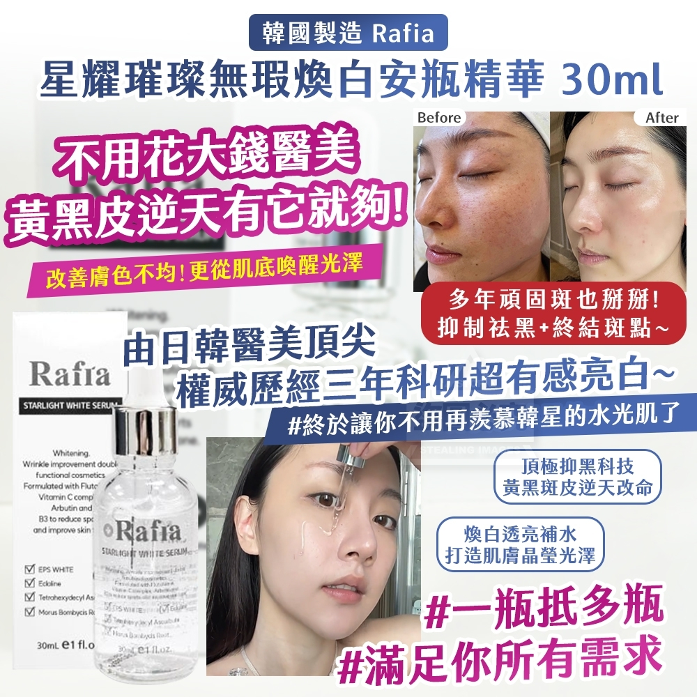 韓國製造Rafia星耀璀璨無瑕煥白安瓶精華30ml