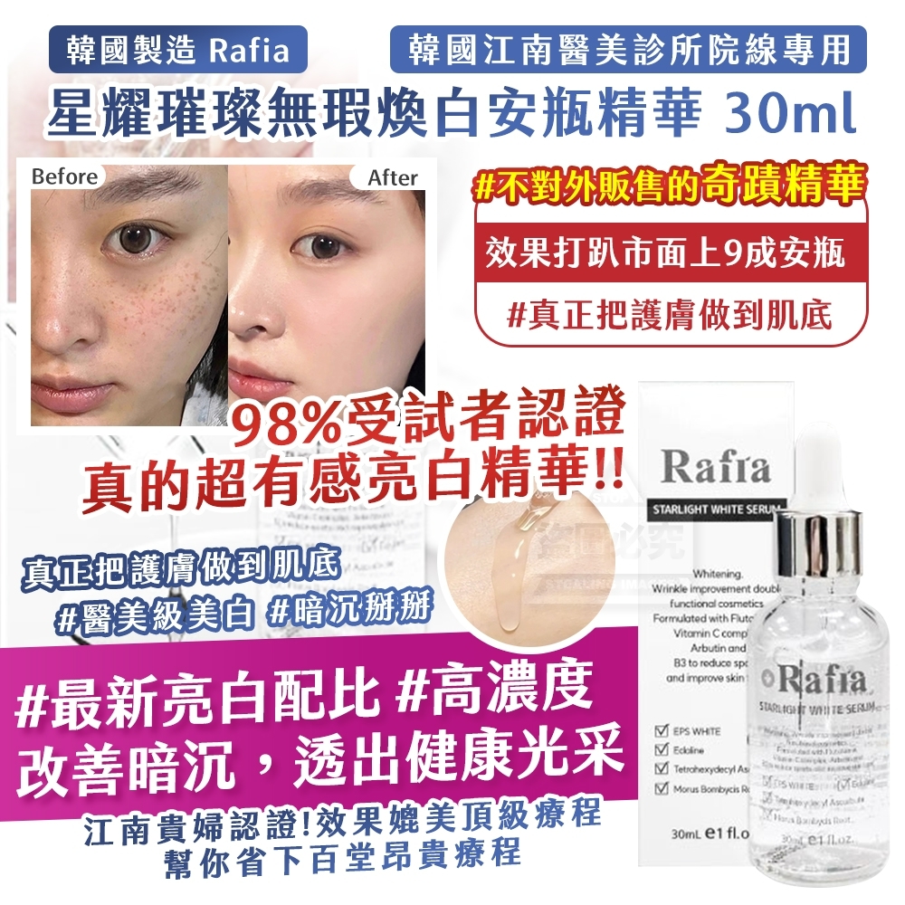 韓國製造Rafia星耀璀璨無瑕煥白安瓶精華30ml