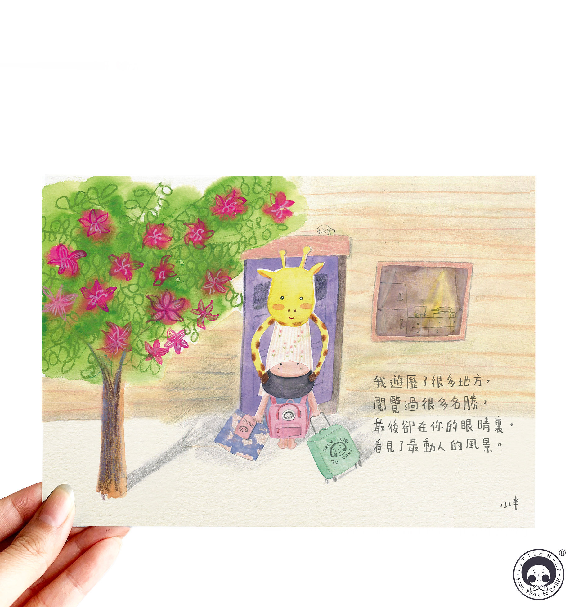 小半畫 「看見最重要的風景」愛與關係系列