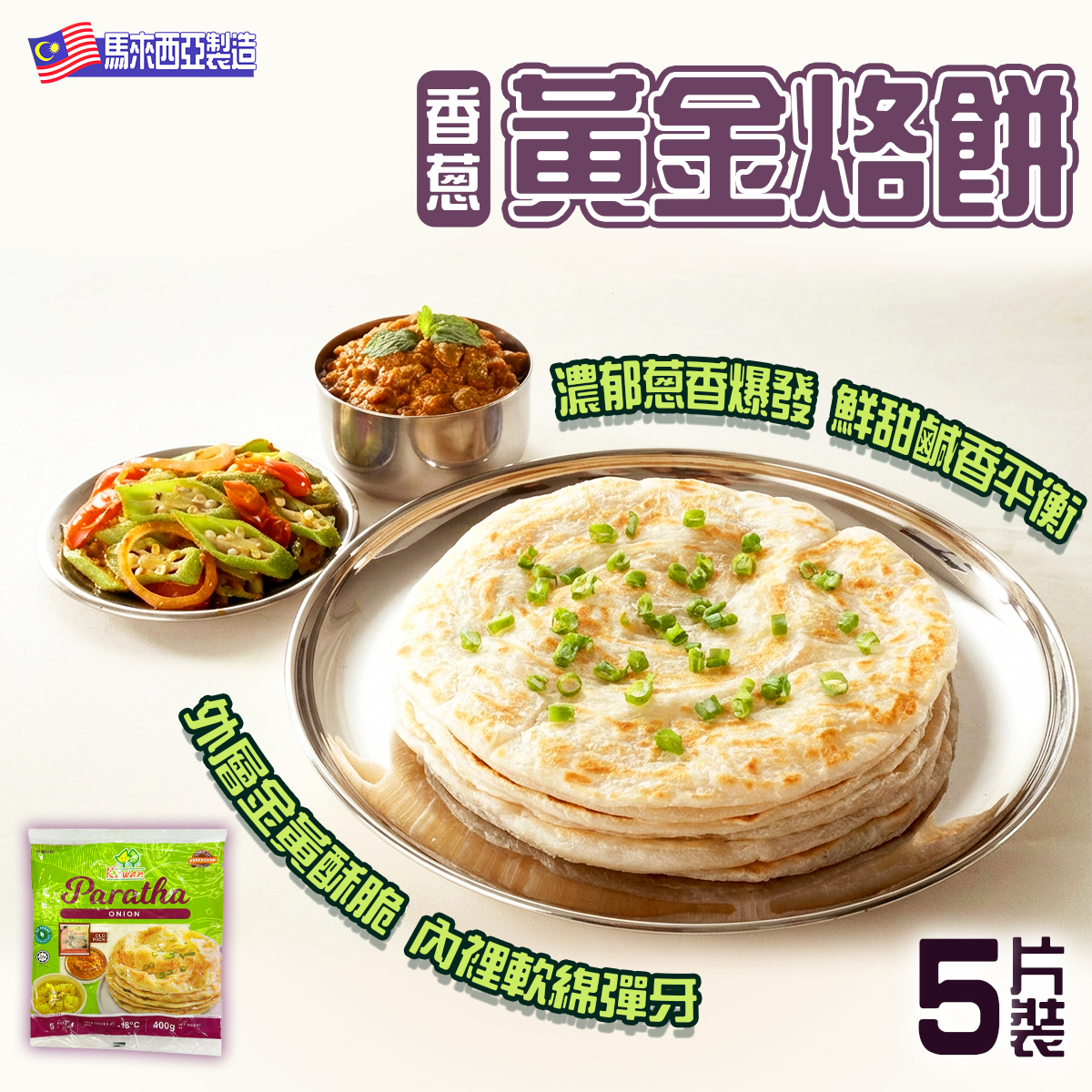 Kawan - 【紫】馬來西亞香蔥黃金烙餅(5片裝)｜HALAL清真｜無防腐劑｜薄餅｜烤餅｜香煎小食 (急凍-18°C)