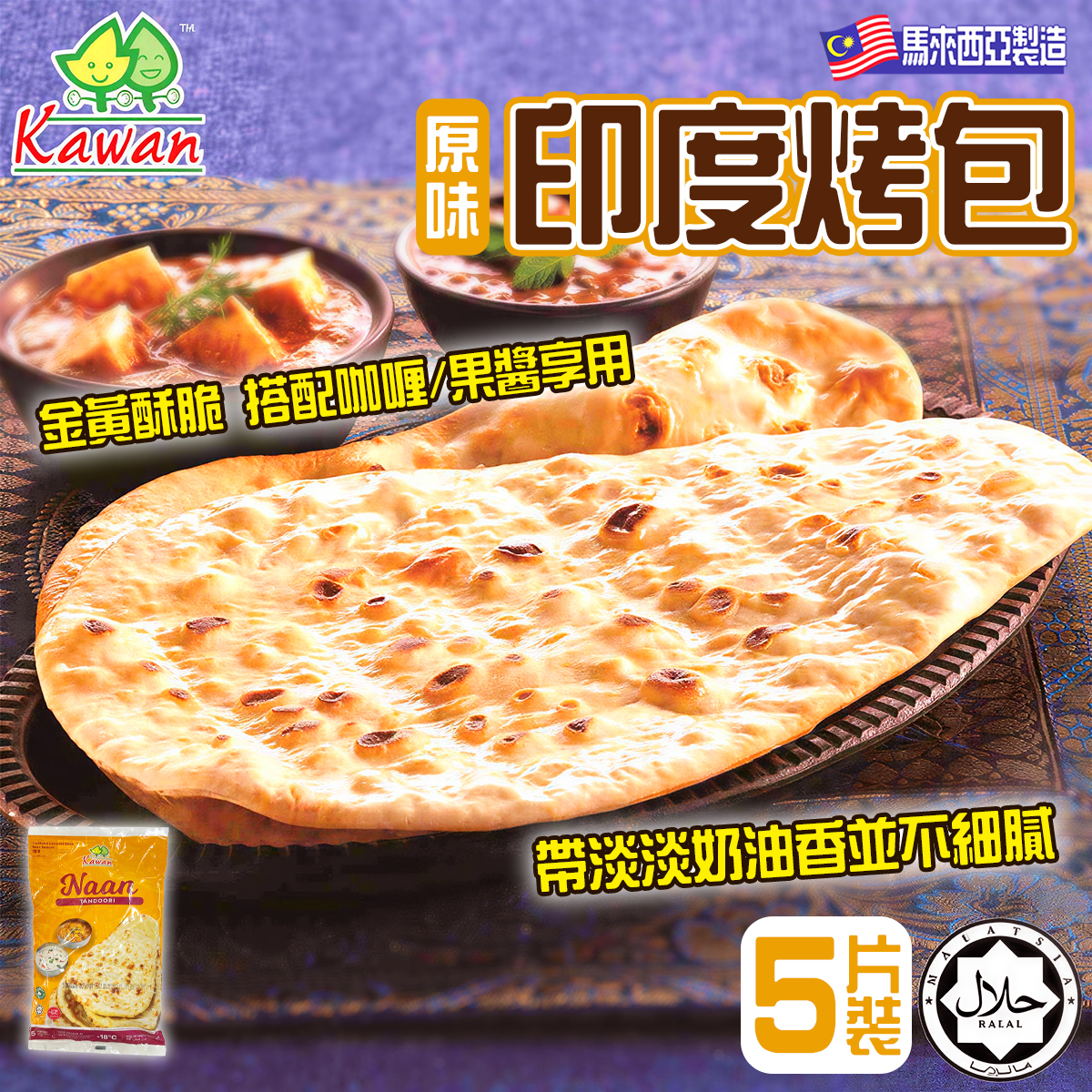 Kawan - 馬來西亞原味印度烤包(5片裝)｜HALAL清真｜無防腐劑｜薄餅｜烤餅｜香煎小食｜焗烤 (急凍-18°C)