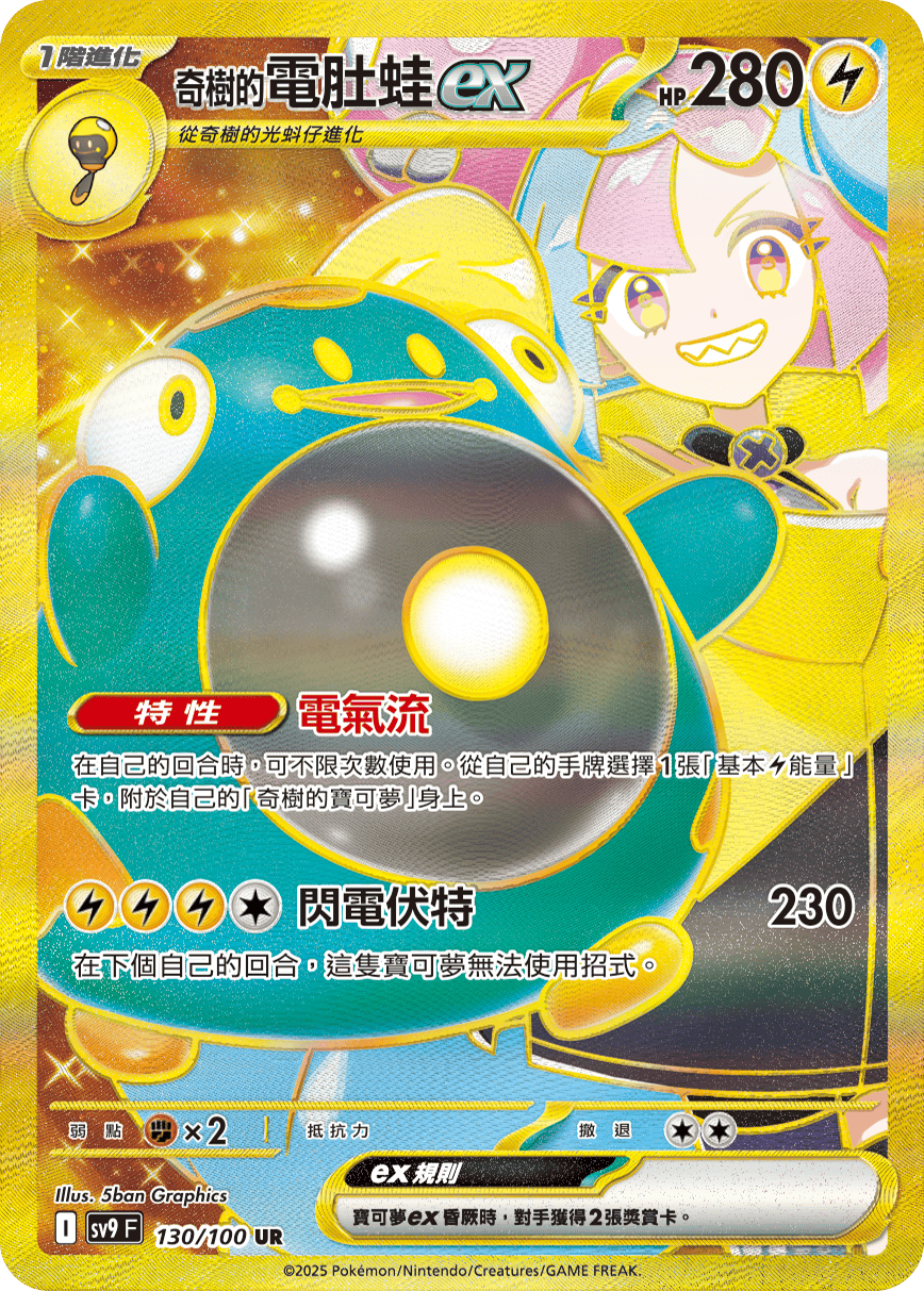 【SV9F 130/100 UR】奇樹的電肚蛙ex UR