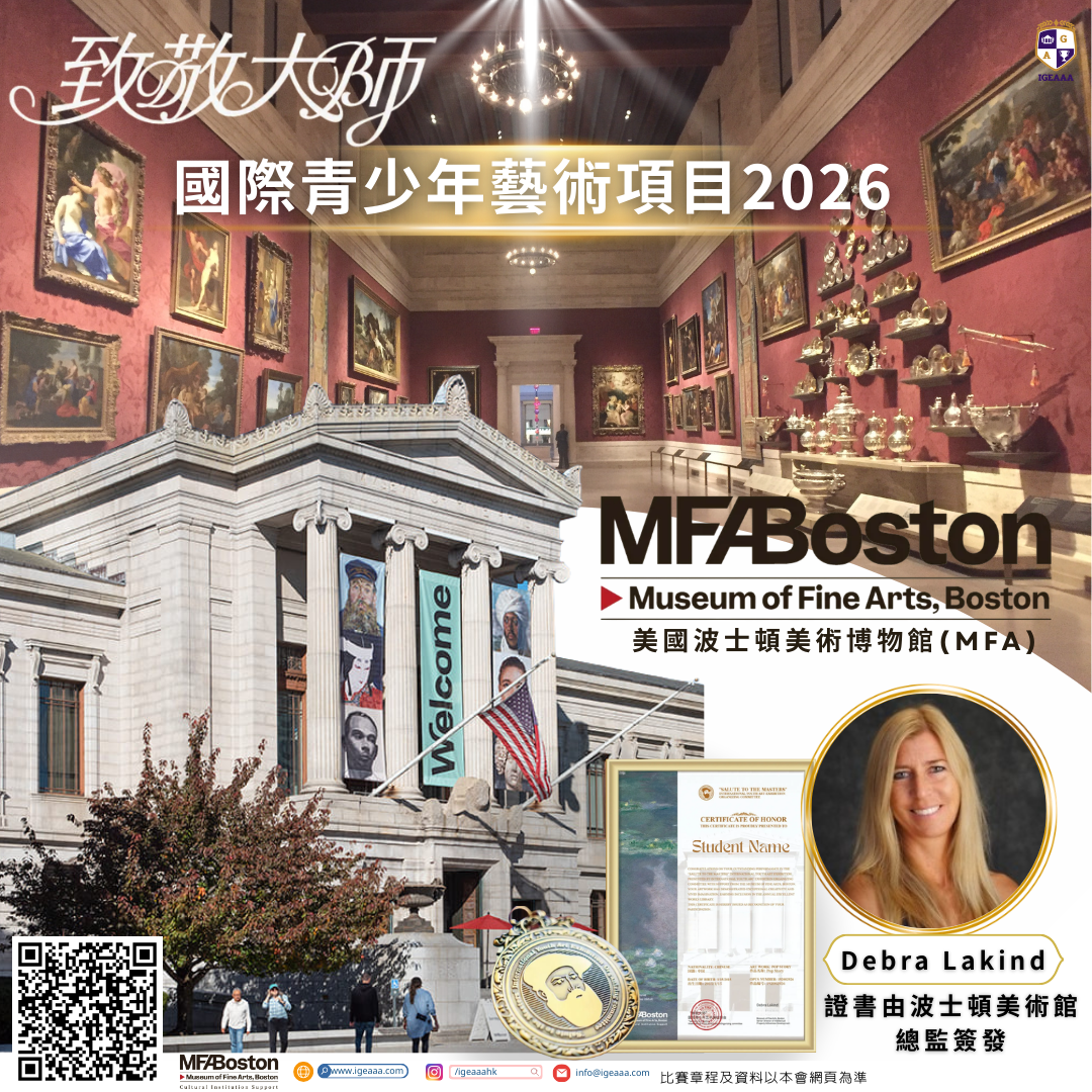 致敬大師國際青少年藝術項目2026