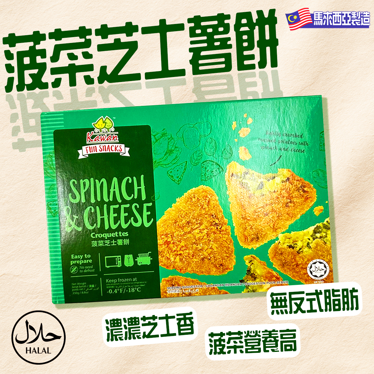 Kawan - 馬來西亞菠菜芝士薯餅(250g)｜薯塊｜HALAL清真｜無色素｜無味精｜炸物｜氣炸烤焗 (急凍-18°C)