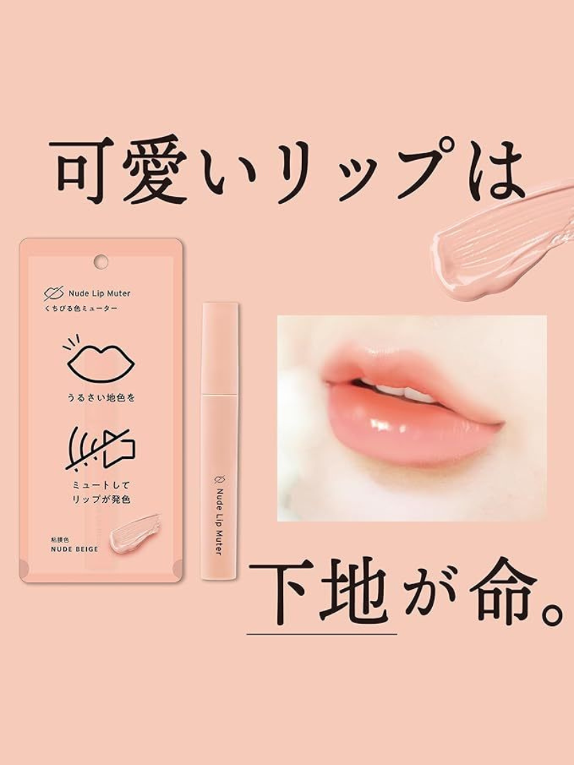 【 限量現貨 】Nude Lip Muter 唇部 淡色 打底膏 日本