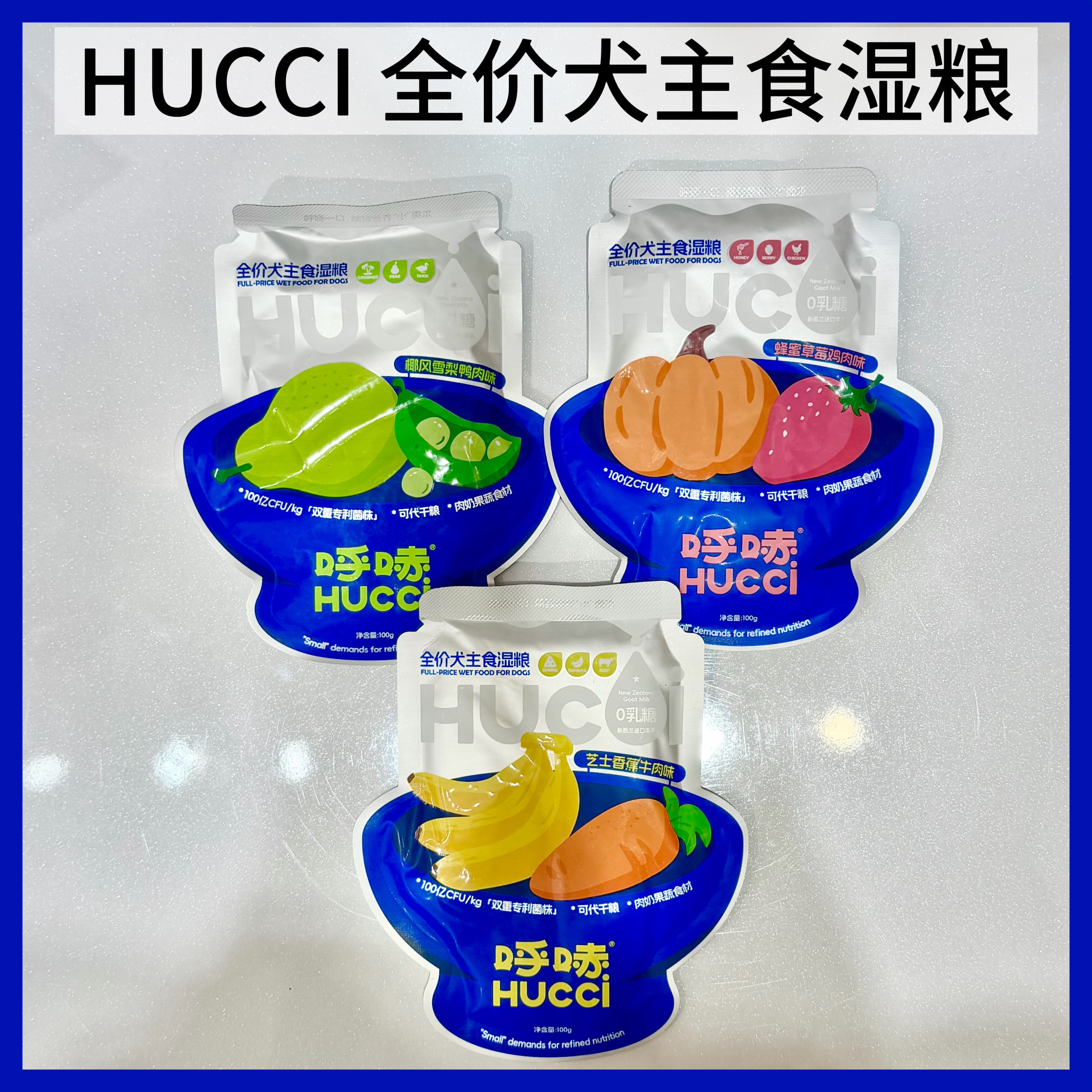 HUCCI 宠物全价犬主食湿粮（3个口味）100G