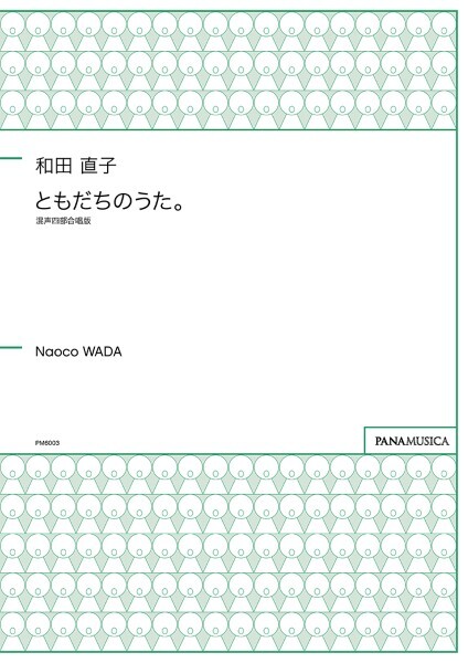 【混聲四部】《ともだちのうた。》