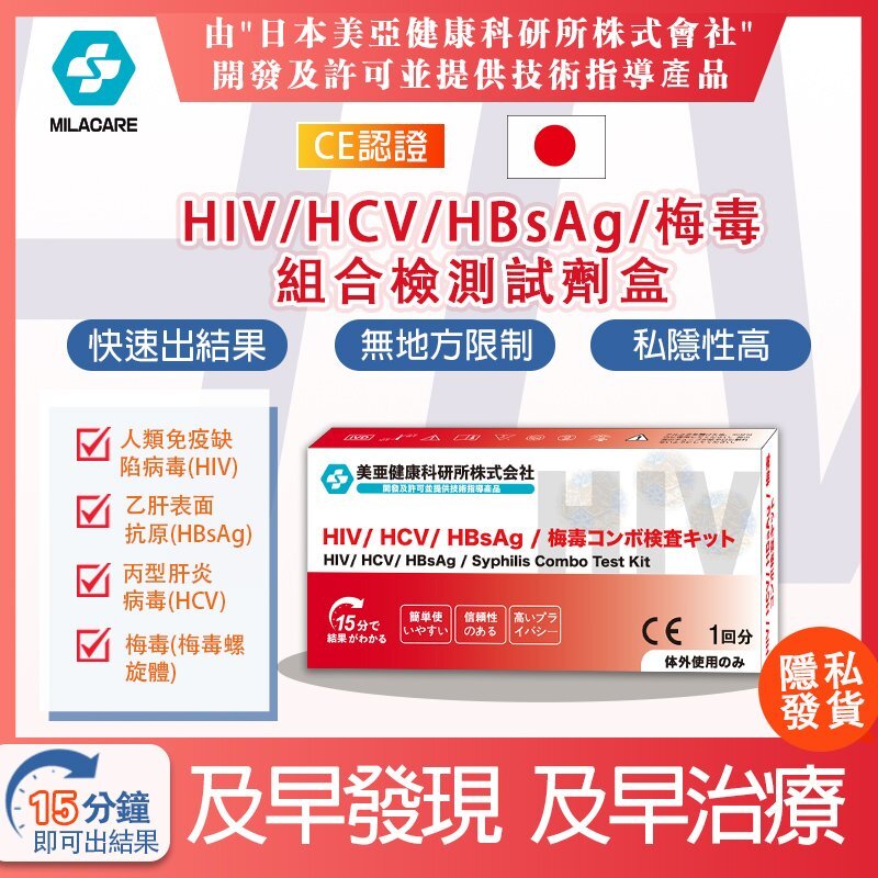 MILACARE 4合1 HIV抗體/HCV/HBsAg/梅毒組合檢測試劑盒