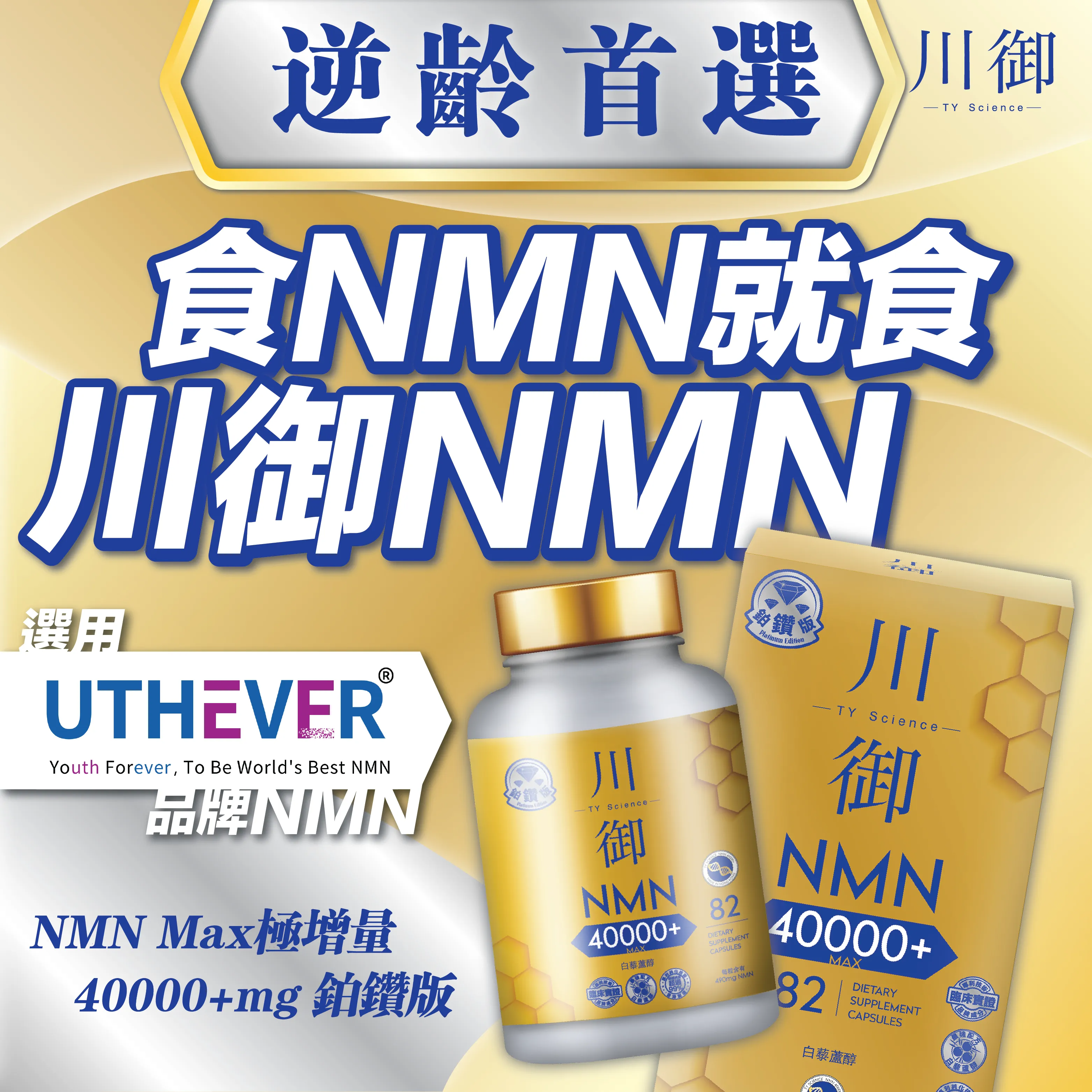 川御 NMN 40000+ 鉑鑽版