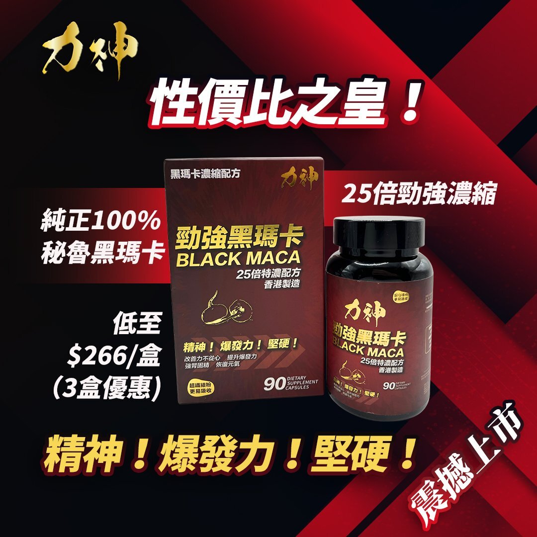 力神 黑瑪卡 25:1 超濃縮 90粒裝