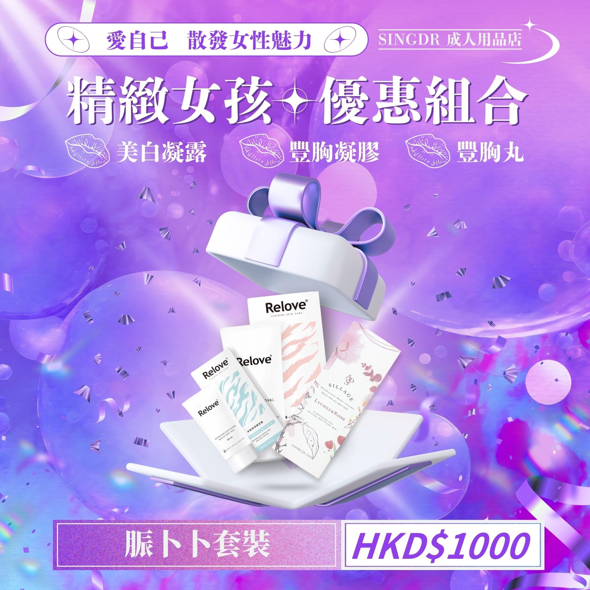 女神養成必備套裝｜豐胸+私密美白3件組【COBECO PHARMA＋Relove】限量優惠