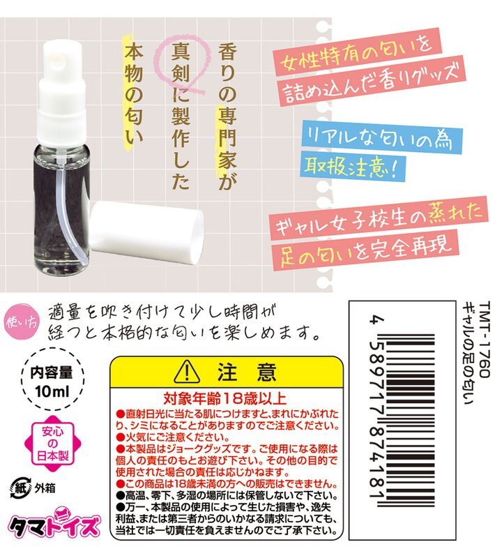 Tamatoys 辣妹腳的氣味香水噴霧