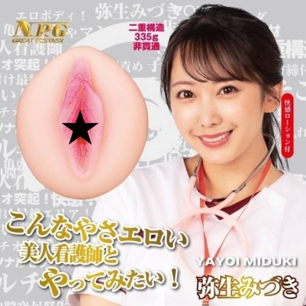 NPG 肉欲美人護士 彌生美月 女優名器飛機杯