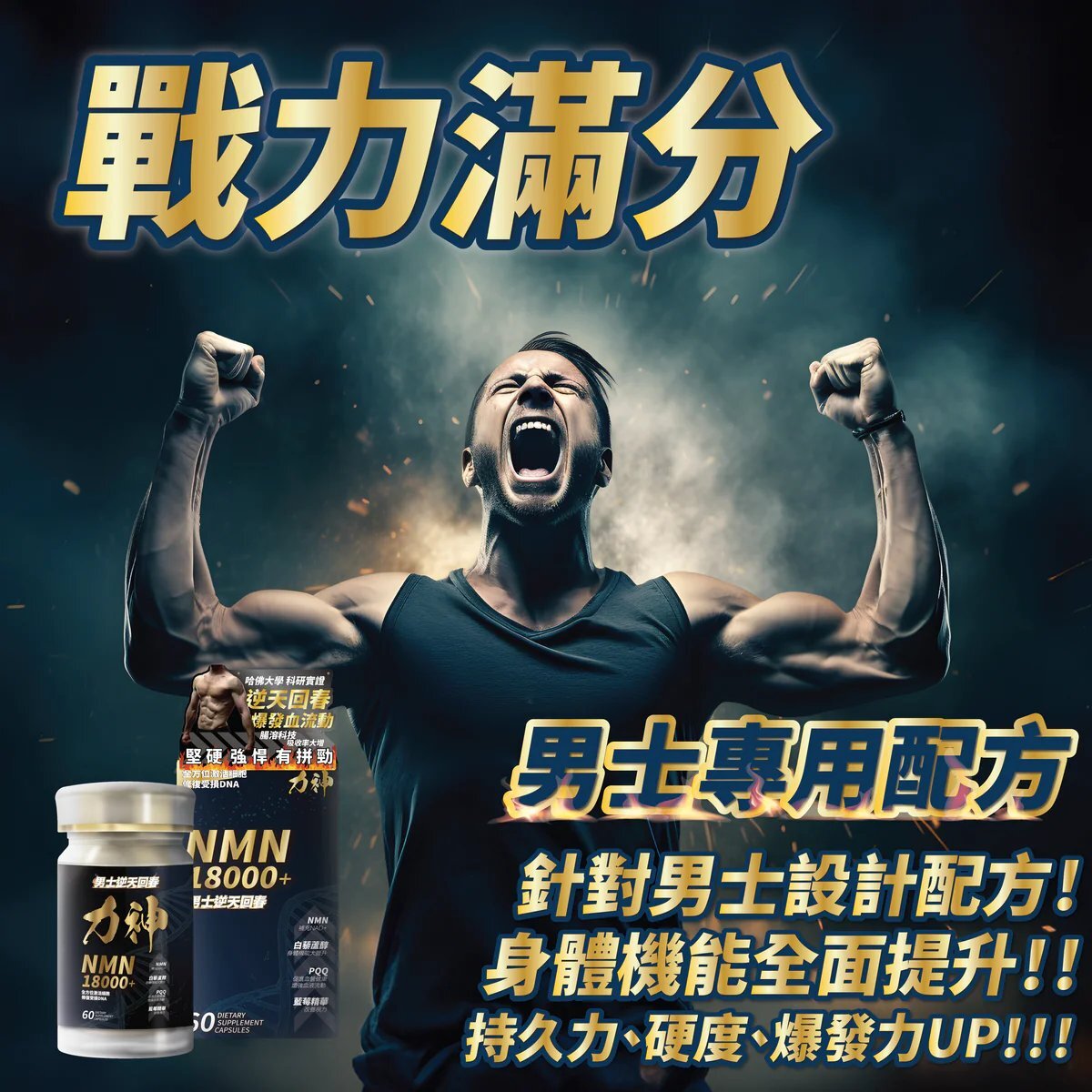 力神 NMN 18000+ 男士逆天回春丸 60粒