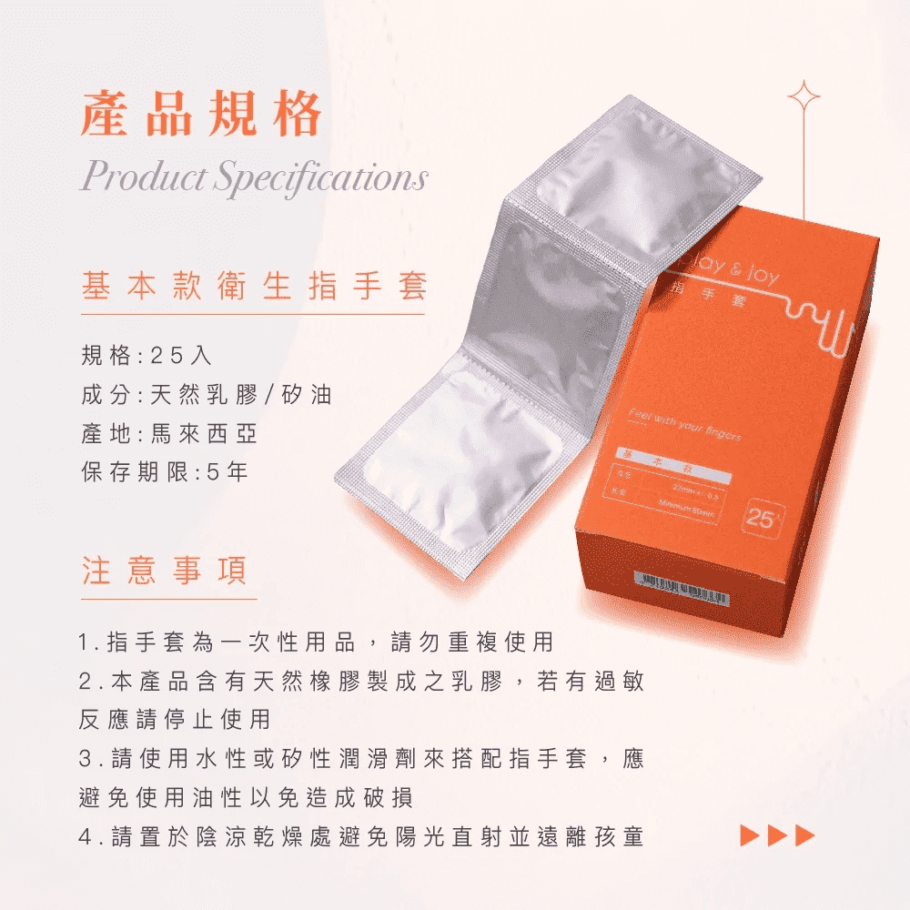 Play & Joy 手指套 基本款 25片裝
