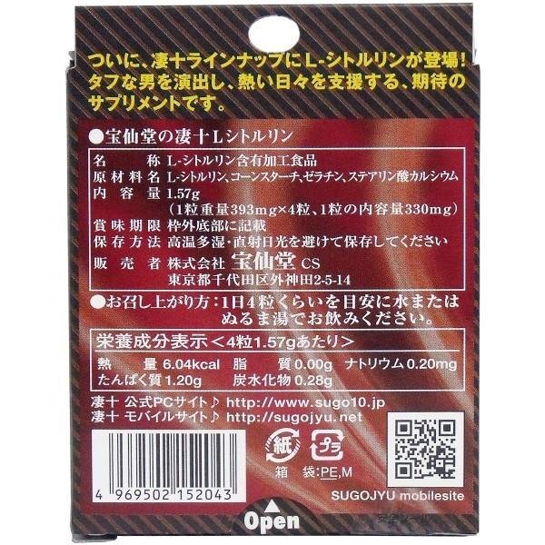 寶仙堂の淒十 L-瓜氨酸動力丸 4粒