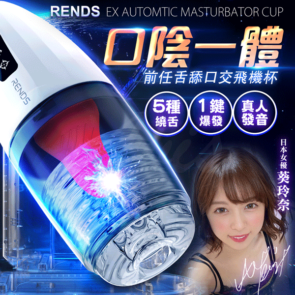 Rends 前任 舌舔震動飛機杯