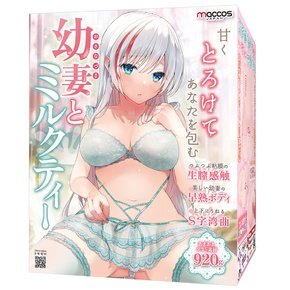 MACCOS 幼妻與大奶 緊密包裹 動漫名器飛機杯