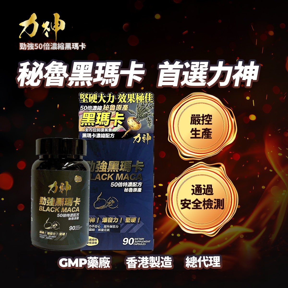 力神 黑瑪卡 50:1 濃縮配方 90粒樽裝