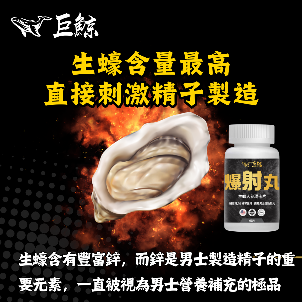 力神 巨鯨 爆射丸生蠔人參瑪卡片 60粒 樽裝