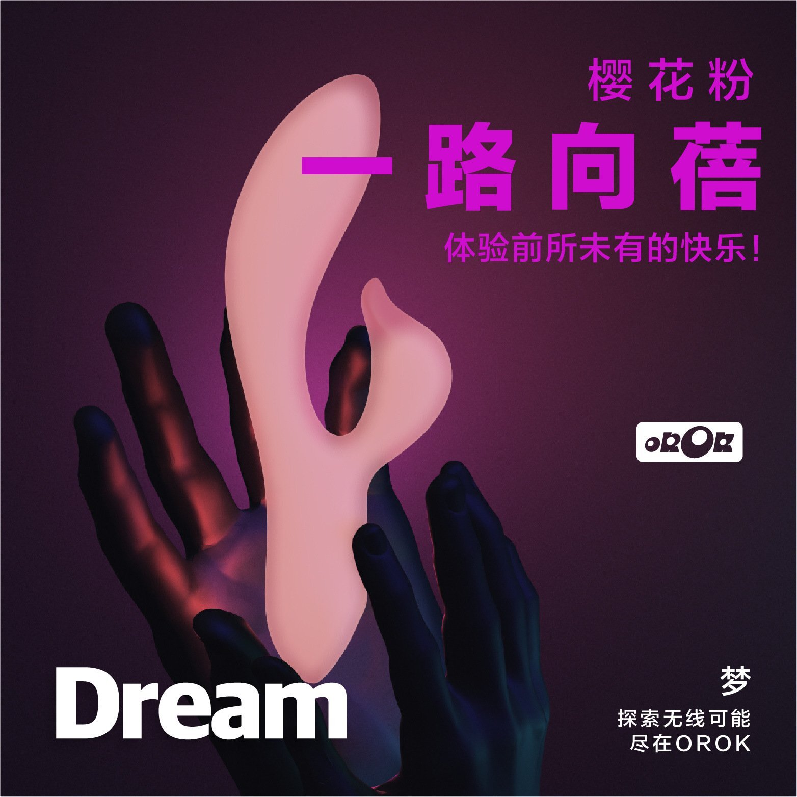 OROK 一路向蓓 G點震動按摩器