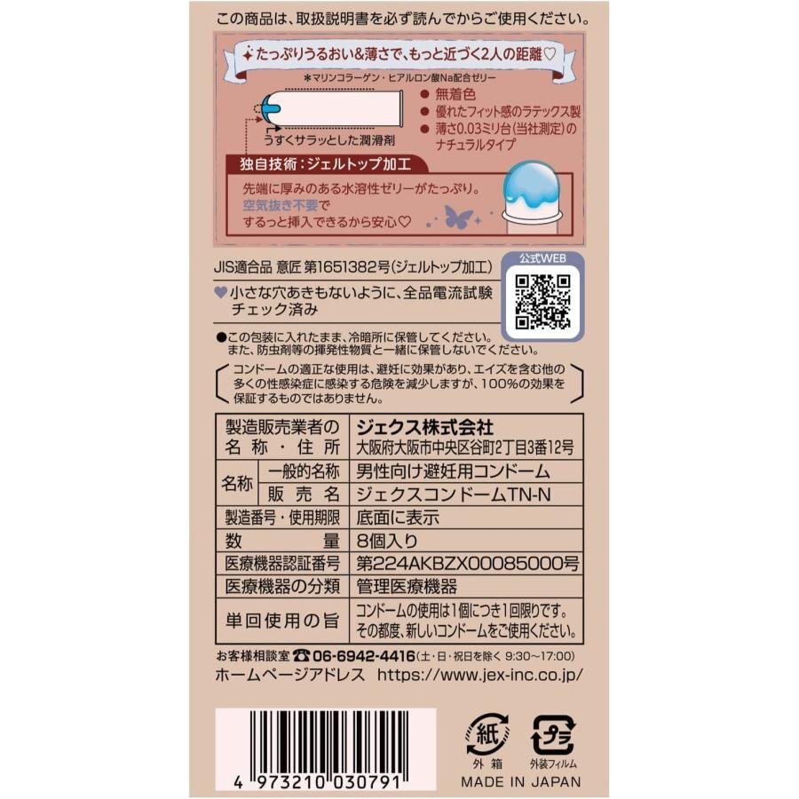 JEX 魅力蝴蝶 0.03 滋潤型 乳膠安全套 8片裝