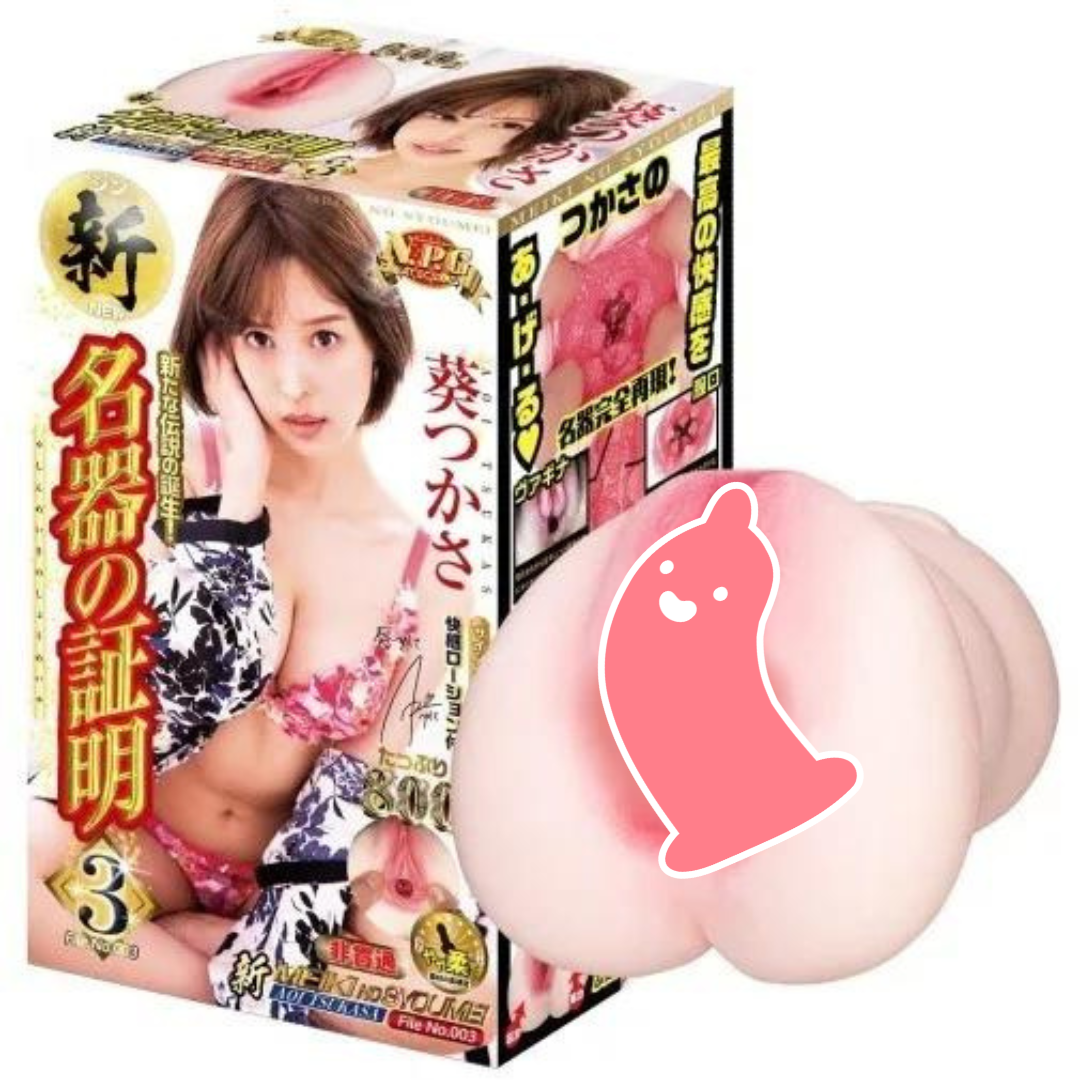 NPG 名器の證明 003 葵司 女優名器飛機杯