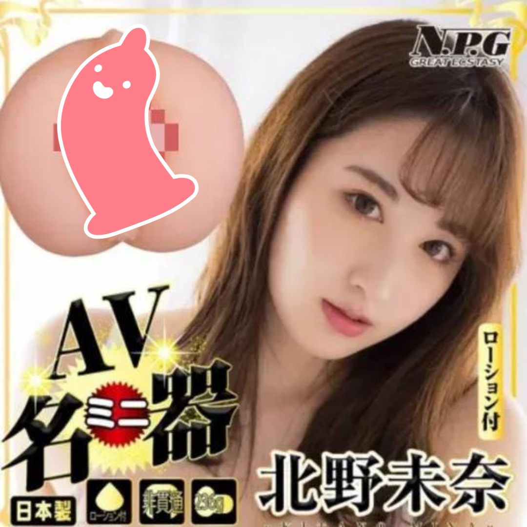 NPG AV迷你名器 北野未奈 女優飛機杯