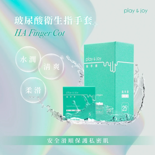 PLAY & JOY 手指套 玻尿酸 5片裝