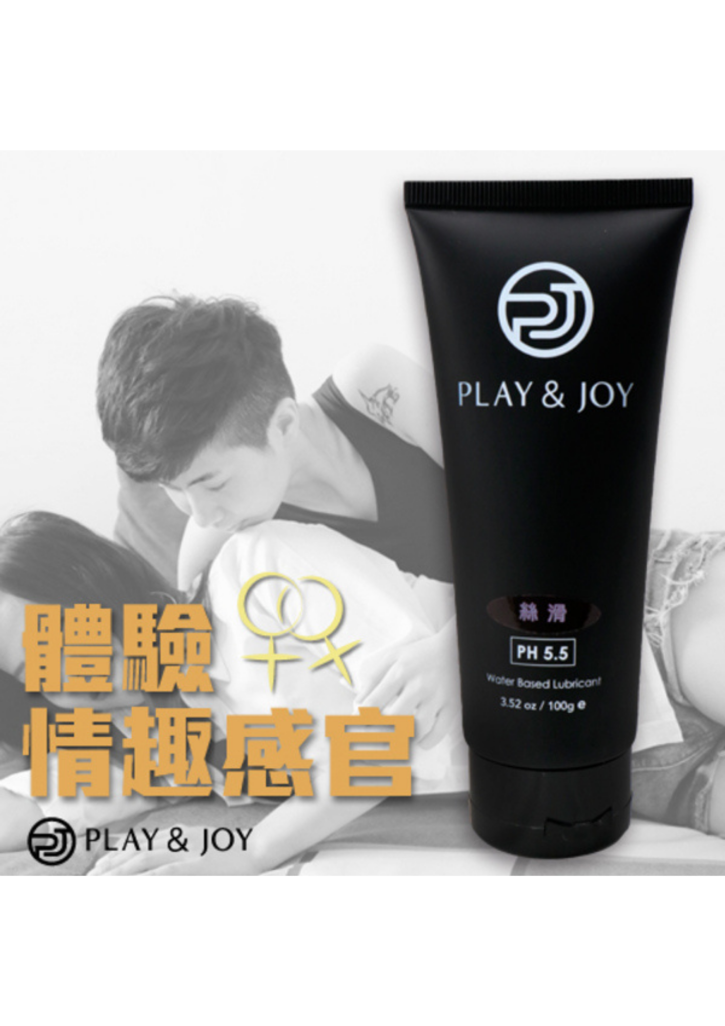 PLAY & JOY 絲滑 水性潤滑劑 (50ml/100ml)(新舊包裝隨機出貨)