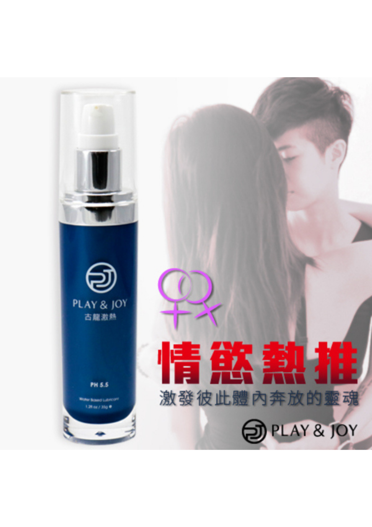 PLAY & JOY 古龍激熱增強 水性潤滑劑 35ml