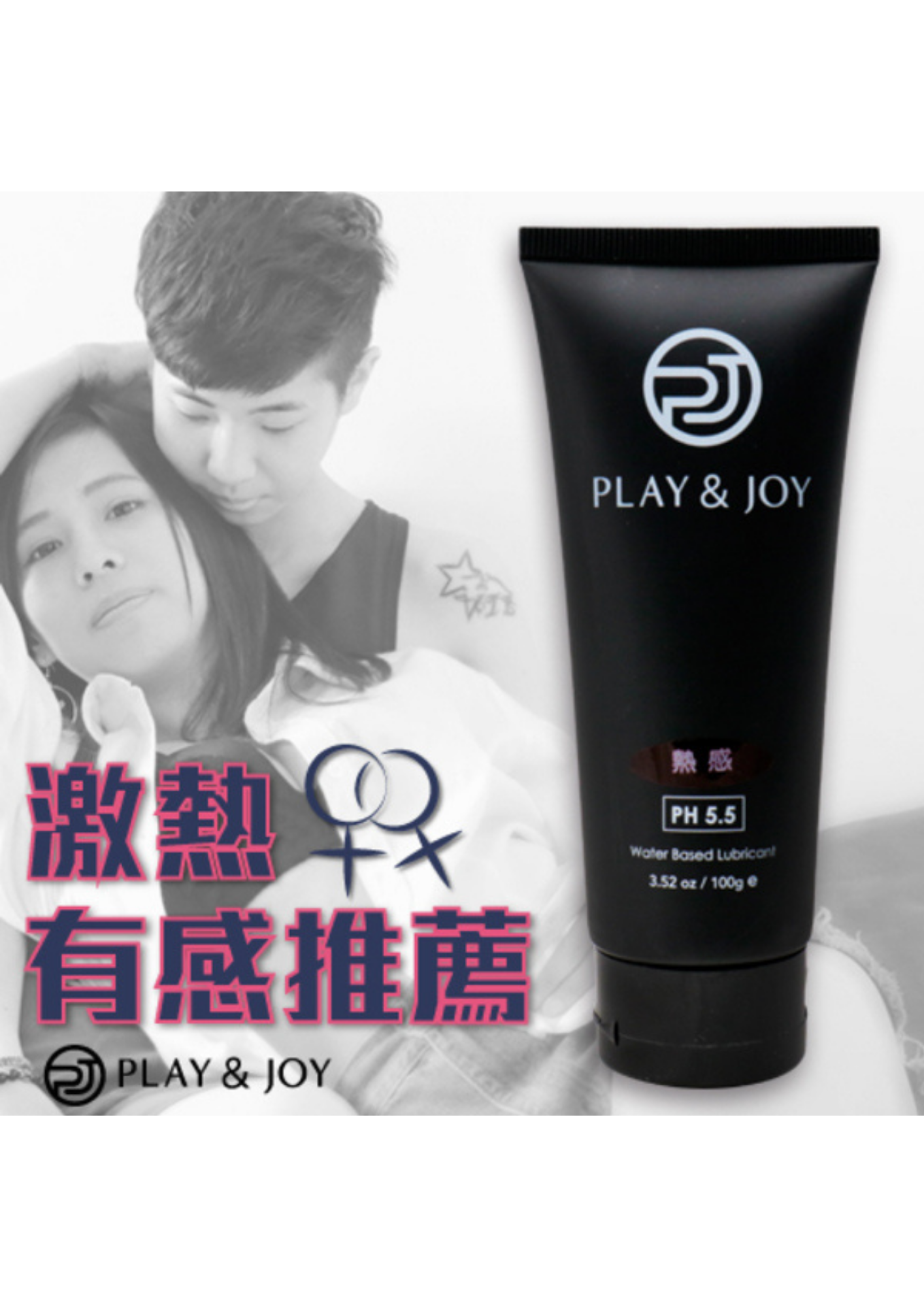 PLAY & JOY 熱感 水性潤滑劑 50ml