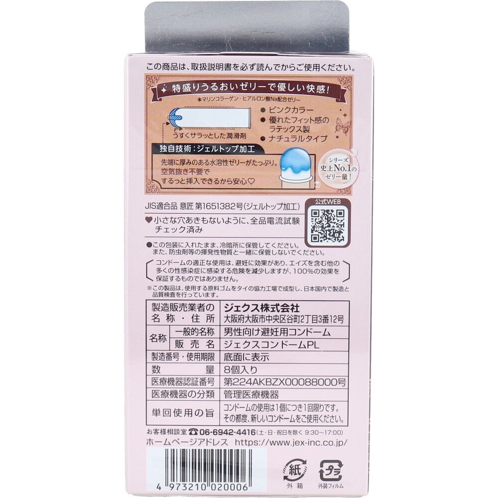 JEX 魅力蝴蝶 Jell Rich 豐潤型 乳膠安全套 8片裝