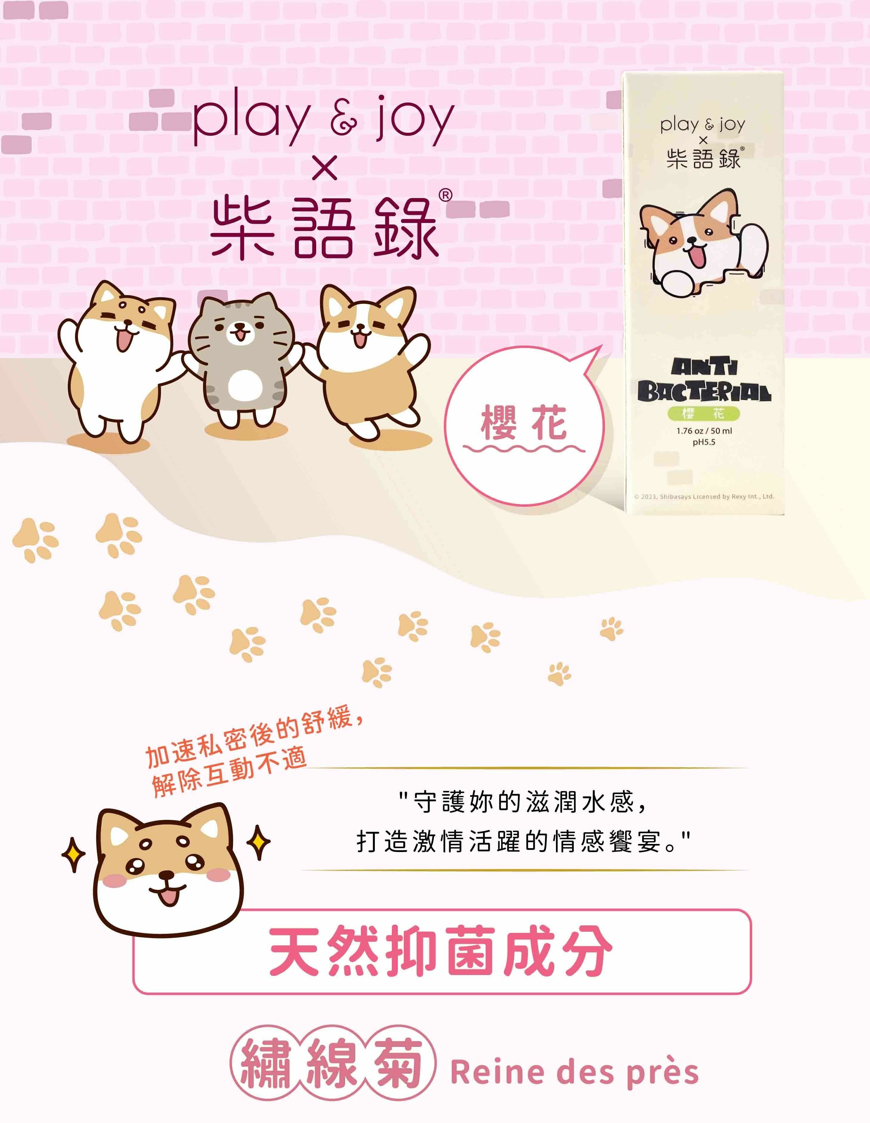 PLAY & JOY 柴語錄水性潤滑液 櫻花