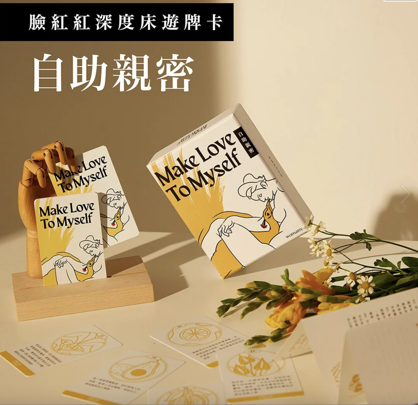 Womany 臉紅紅深度床遊牌卡 Make Love To Myself 自助親密