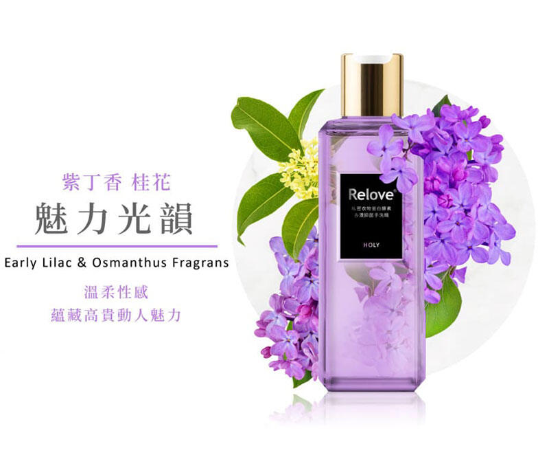 Relove 私密衣物蛋白酵素去漬抑菌手洗精 紫丁香桂花 魅力光韻 220ml