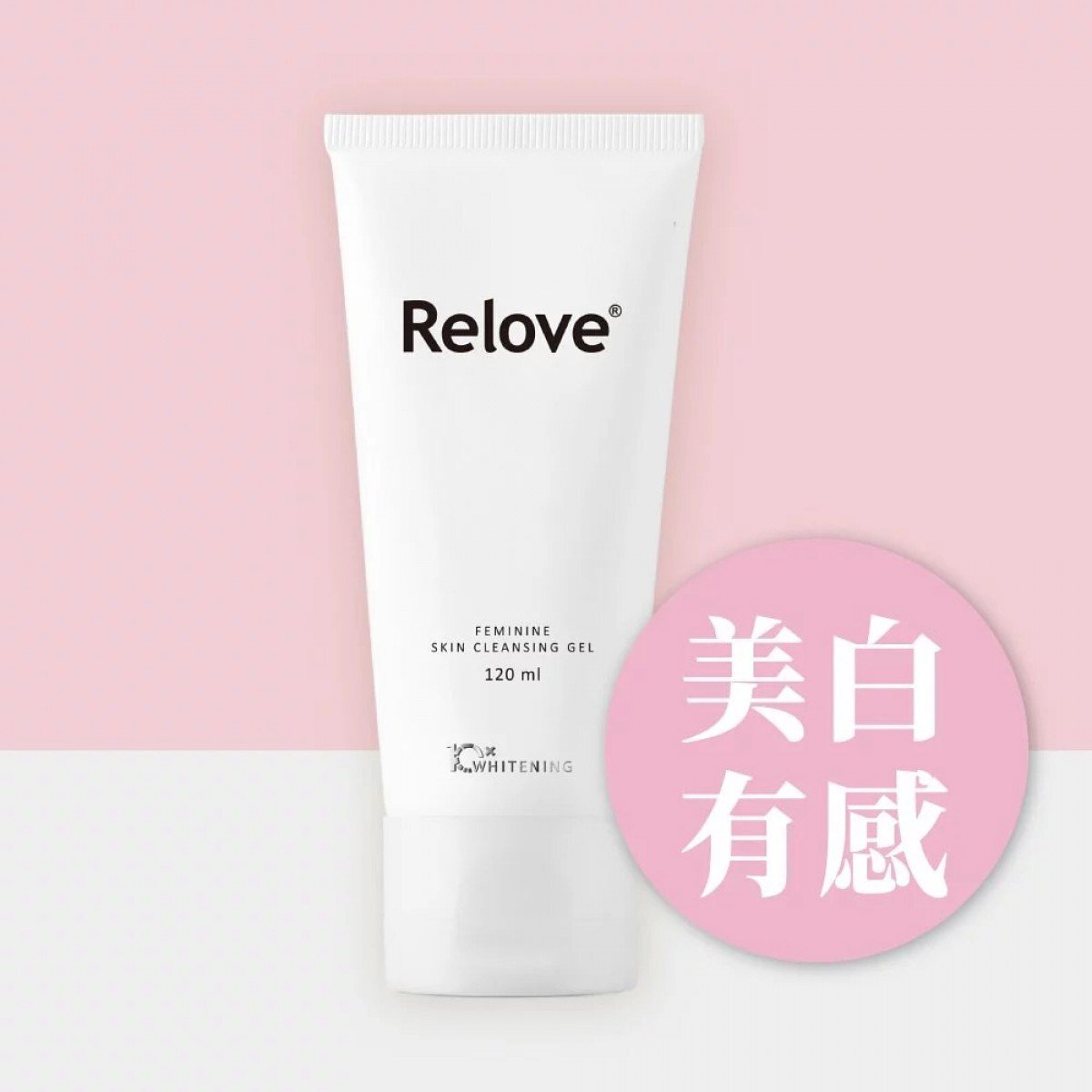 Relove 私密肌R²深層傳明酸淨白潔淨精華凝露 120ml