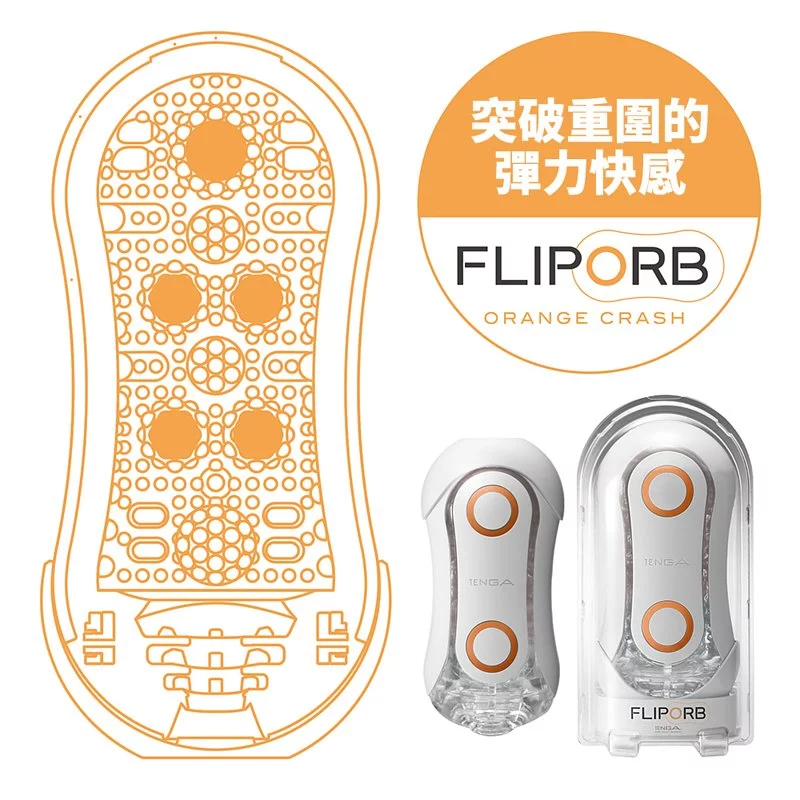 TENGA FLIP ORB ORANGE CRASH 球體衝擊 - 賓士橙