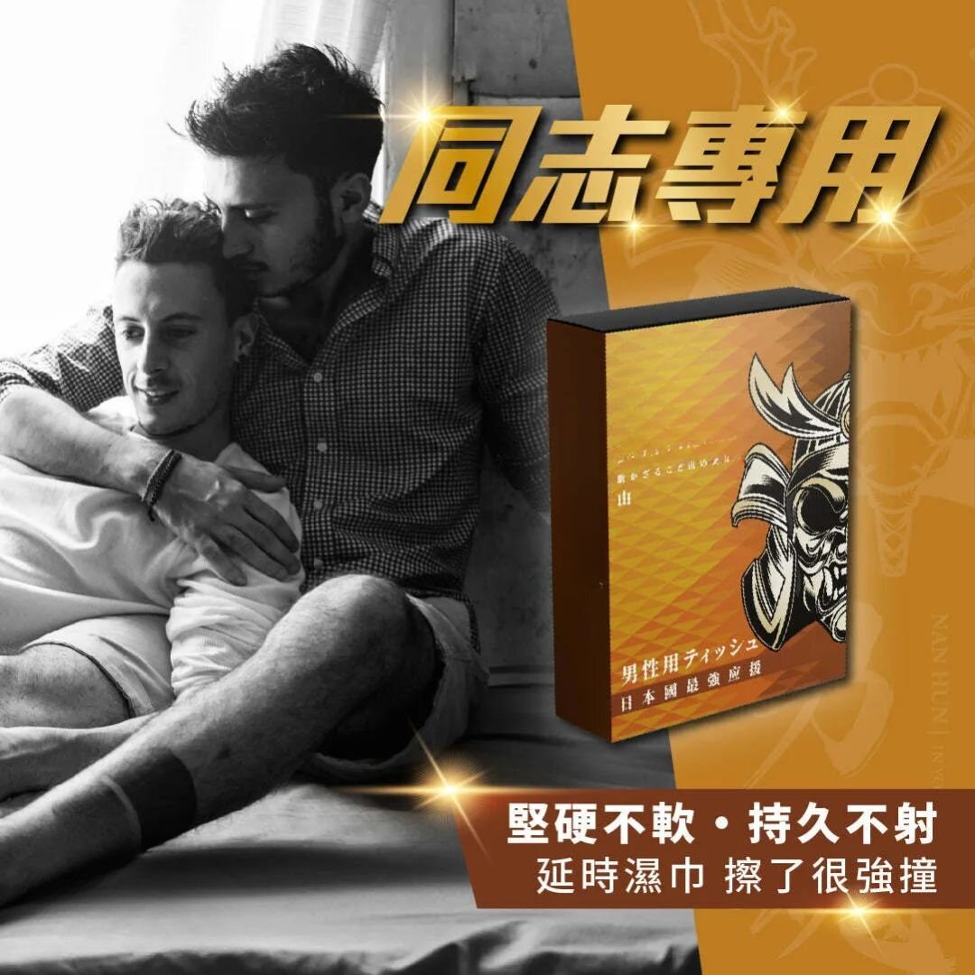 男魂 男用活力保養濕巾- 山 (同志專用)