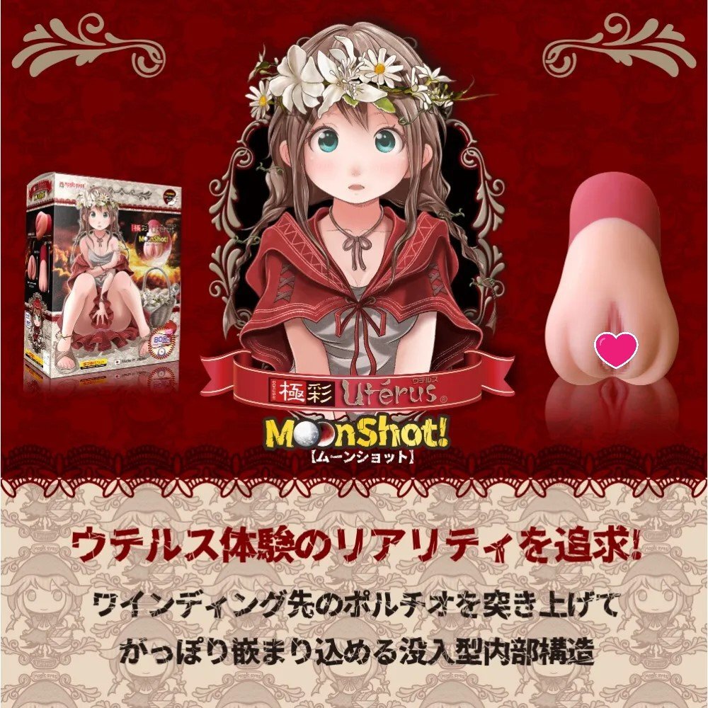 Magic Eyes 極彩名器 小紅帽 Moon Shot 動漫飛機杯